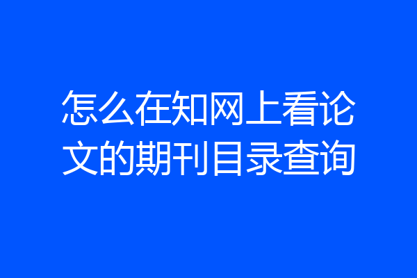 怎么在知网上看论文的期刊目录查询