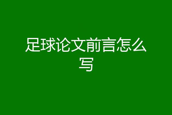 足球论文前言怎么写