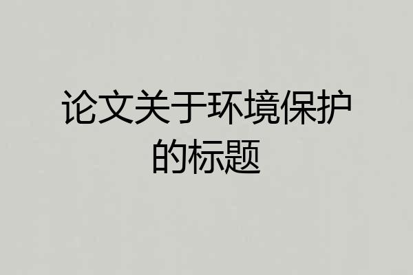 论文关于环境保护的标题