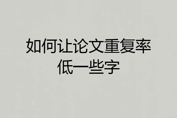 如何让论文重复率低一些字