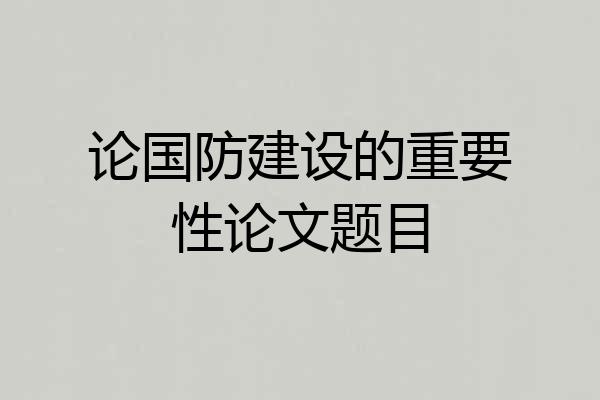 论国防建设的重要性论文题目