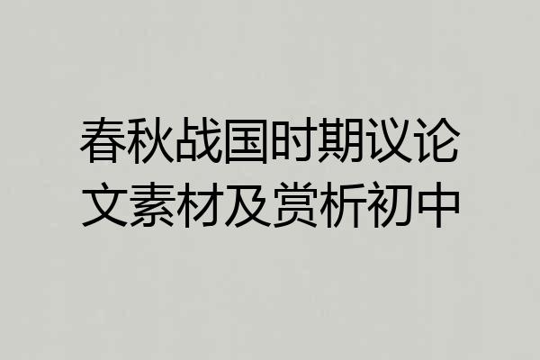 春秋战国时期议论文素材及赏析初中