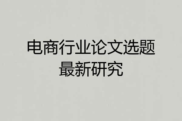 电商行业论文选题最新研究