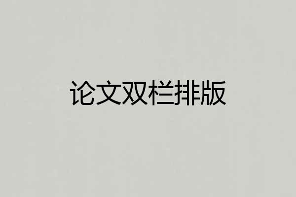 论文双栏排版