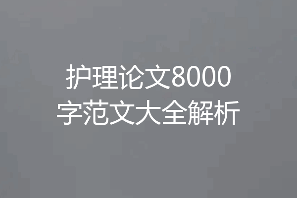 护理论文8000字范文大全解析