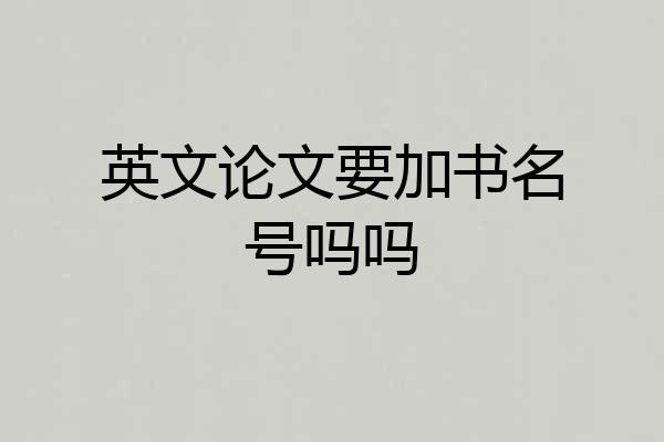 英文论文要加书名号吗吗