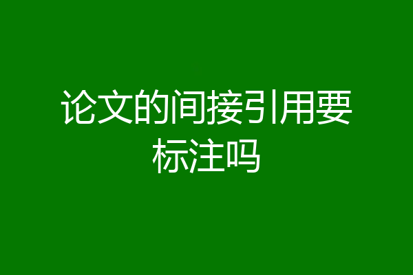 论文的间接引用要标注吗