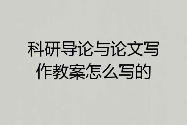 科研导论与论文写作教案怎么写的
