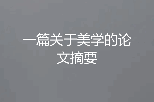 一篇关于美学的论文摘要