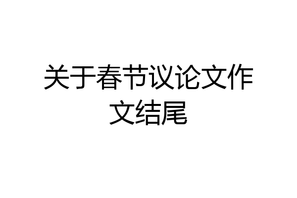 关于春节议论文作文结尾