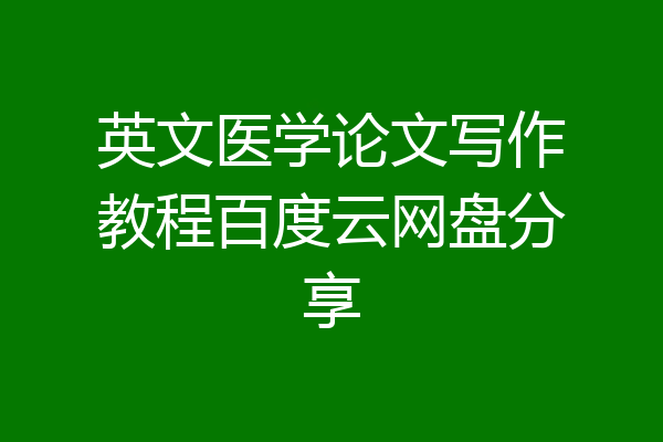 英文医学论文写作教程百度云网盘分享