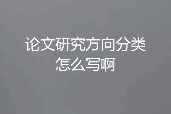 论文研究方向分类怎么写啊