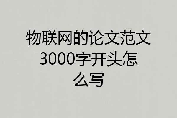 物联网的论文范文3000字开头怎么写