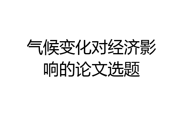 气候变化对经济影响的论文选题