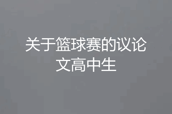 关于篮球赛的议论文高中生