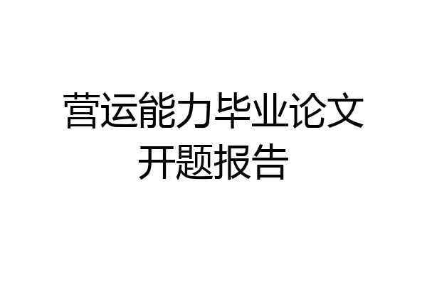 营运能力毕业论文开题报告