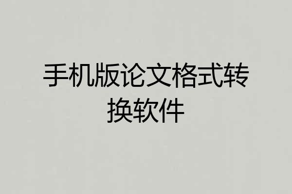 手机版论文格式转换软件
