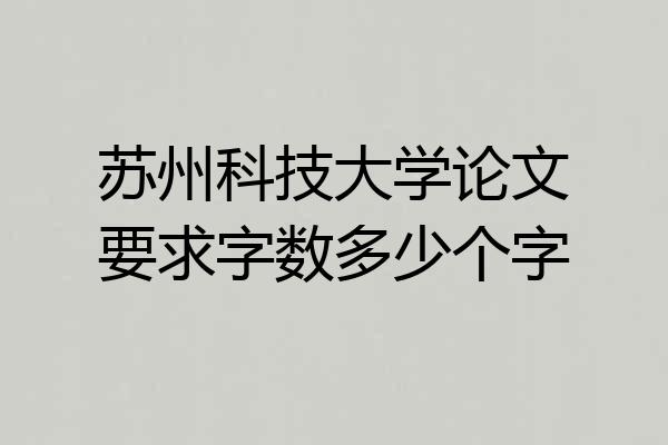 苏州科技大学论文要求字数多少个字