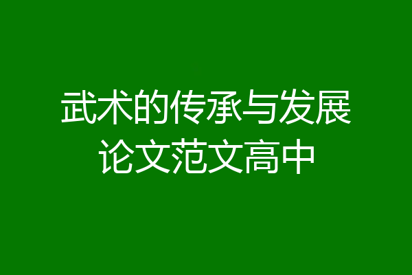 武术的传承与发展论文范文高中