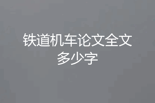 铁道机车论文全文多少字