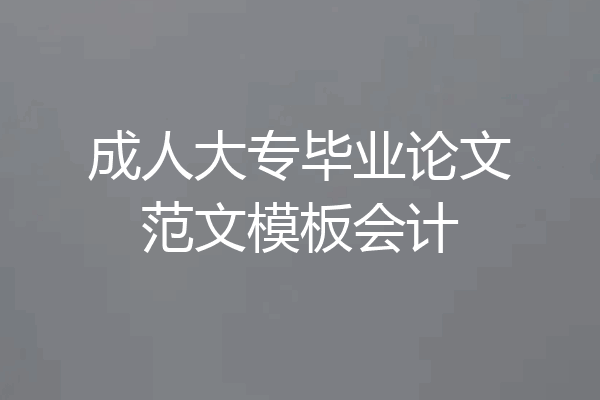 成人大专毕业论文范文模板会计