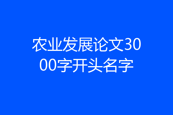 农业发展论文3000字开头名字