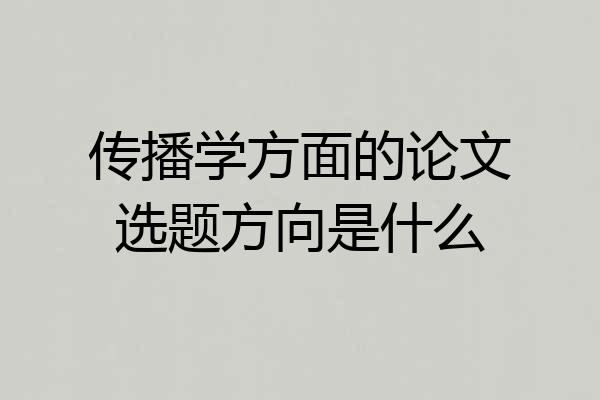 传播学方面的论文选题方向是什么