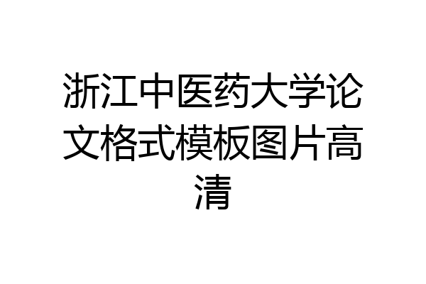 浙江中医药大学论文格式模板图片高清