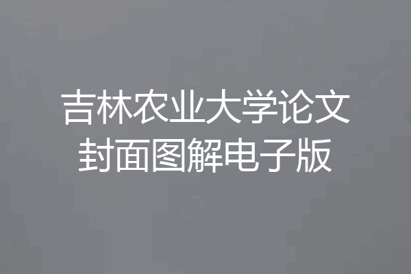 吉林农业大学论文封面图解电子版