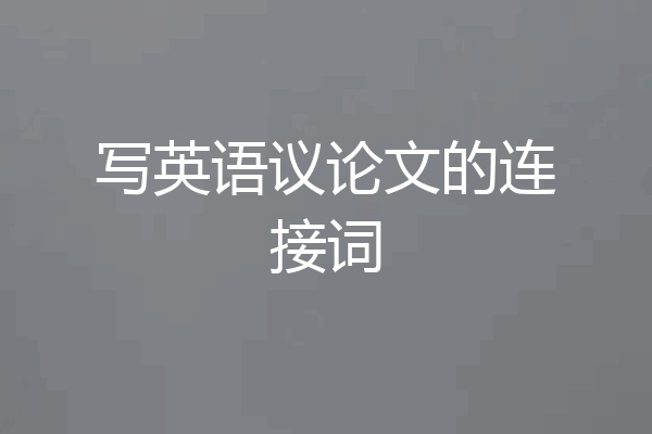 写英语议论文的连接词