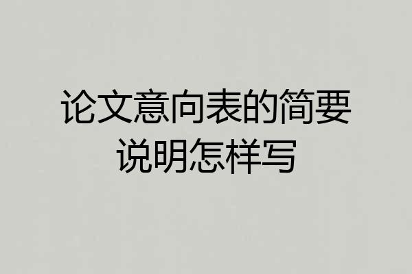 论文意向表的简要说明怎样写