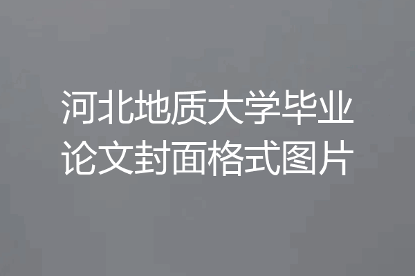 河北地质大学毕业论文封面格式图片