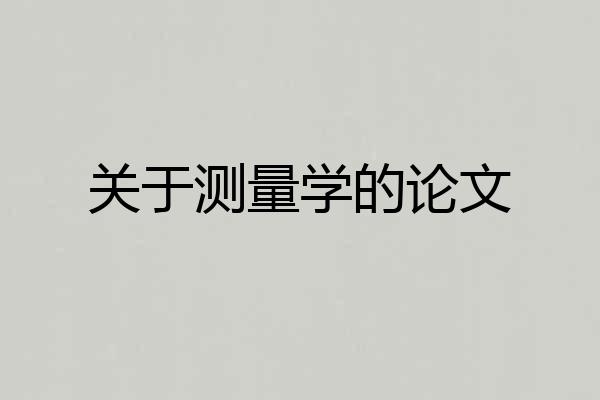关于测量学的论文