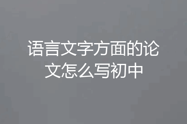 语言文字方面的论文怎么写初中