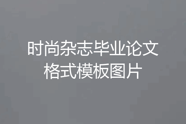 时尚杂志毕业论文格式模板图片