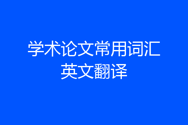 学术论文常用词汇英文翻译
