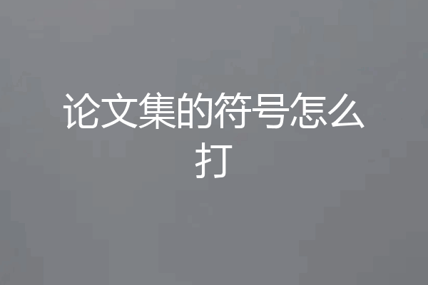 论文集的符号怎么打