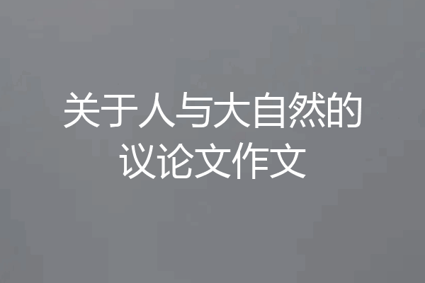 关于人与大自然的议论文作文