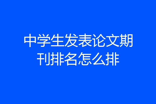 中学生发表论文期刊排名怎么排