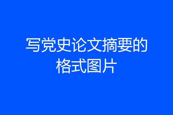 写党史论文摘要的格式图片