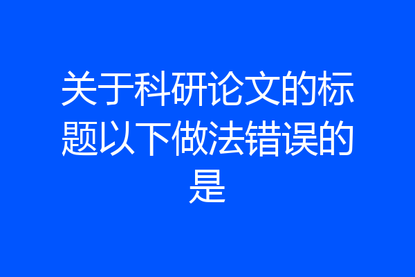 关于科研论文的标题以下做法错误的是