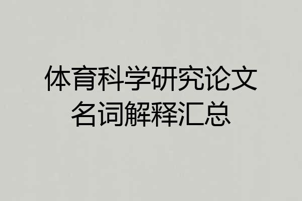 体育科学研究论文名词解释汇总