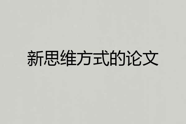 新思维方式的论文