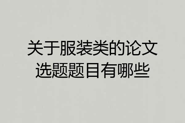 关于服装类的论文选题题目有哪些