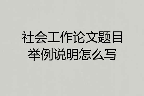 社会工作论文题目举例说明怎么写