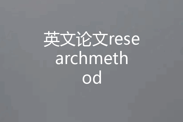 英文论文researchmethod