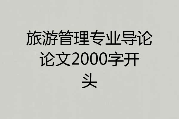 旅游管理专业导论论文2000字开头