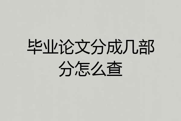 毕业论文分成几部分怎么查