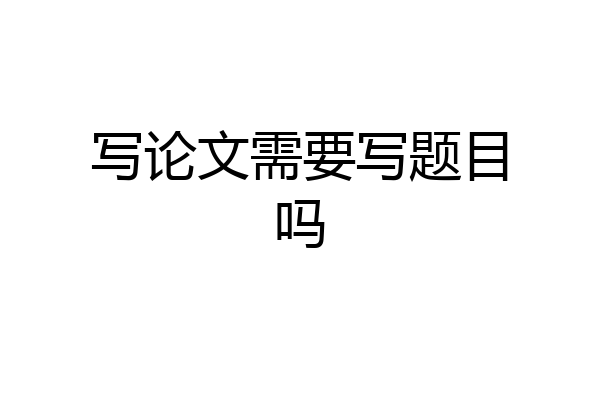 写论文需要写题目吗