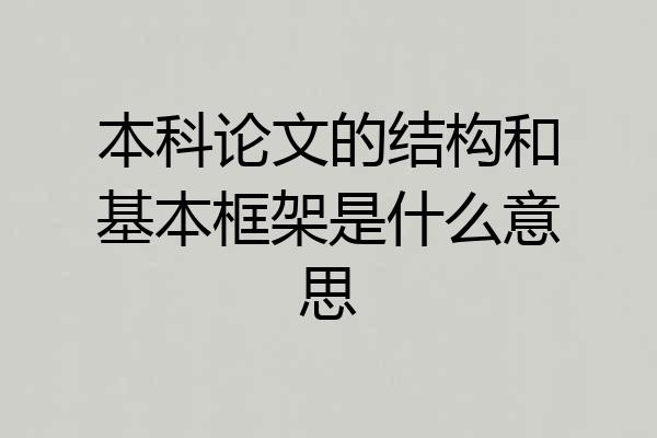 本科论文的结构和基本框架是什么意思